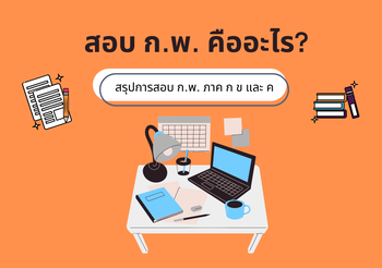 สอบ ก.พ. คืออะไร สรุปการสอบ ก.พ. ภาค ก ข และ ค