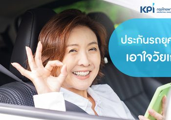 ประกันรถยุคใหม่ เอาใจวัยเก๋า