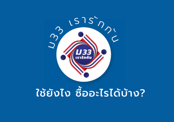 ม33 เรารักกัน ใช้ยังไง ซื้ออะไรได้บ้าง