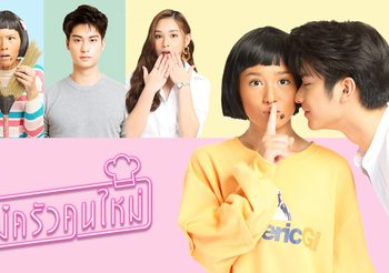 แม่ครัวคนใหม่ ช่อง 3 (ดูละครย้อนหลัง)