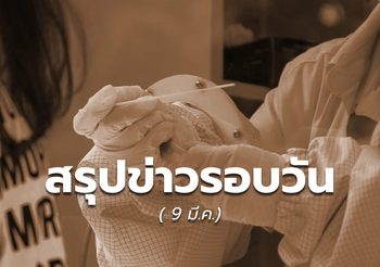 สรุปข่าวน่าสนใจ – 9 มี.ค. 64