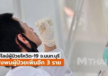 ไทม์ไลน์ โควิด-19 จ.นนทบุรี หลังพบผู้ป่วยเพิ่ม 3 ราย