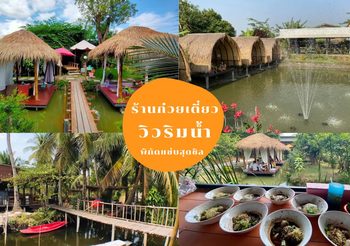 พิกัดแซ่บ! รวมลิสต์ ร้านก๋วยเตี๋ยว วิวริมน้ำ บรรยากาศสุดชิล