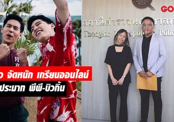 นาดาว เอาจริง! พวกเกรียนหมิ่น พีพี-บิวกิ้น เตรียมเข้าคุก