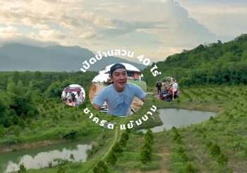 เปิดบ้านสวน 40 ไร่! ของ ชาคริต แย้มนาม เขยจันท์ Garden