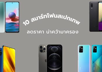 10 สมาร์ทโฟนสเปกเทพ ลดราคา น่าคว้ามาครอง