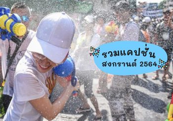 แคปชั่นวันสงกรานต์ 2565 คำคมสงกรานต์ ยุคโควิด
