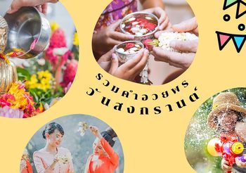 คำอวยพรวันสงกรานต์ คำอวยพรแบบไทยๆ