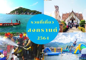 เที่ยวสงกรานต์ 2564 ที่ไหนดี รวมมาให้แล้วเช็คลิสต์ได้เลย