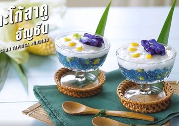วิธีทำ ตะโก้สาคูอัญชัน เมนูขนมไทยทำง่าย สีสวย อร่อย หวานมัน