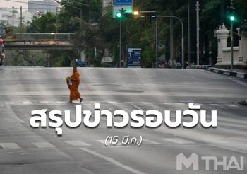 สรุปข่าวน่าสนใจ – 15 มี.ค. 64