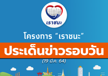สรุปข่าวน่าสนใจ – 18 มี.ค. 64