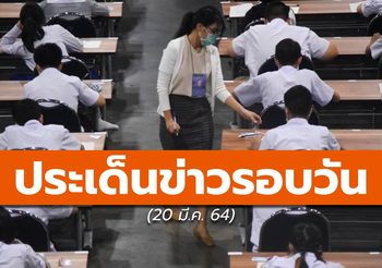 สรุปข่าวน่าสนใจ – 19 มี.ค. 64