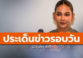 สรุปข่าวน่าสนใจ – 22 มี.ค. 64