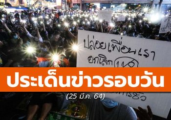 สรุปข่าวน่าสนใจ – 24 มี.ค. 64