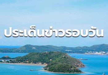 สรุปข่าวน่าสนใจ – 30 มี.ค. 64