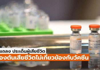 สธ. กรณีผู้ป่วยเสียชีวิตจากเส้นเลือดโป่งพอง ไม่เกี่ยวข้องกับวัคซีน