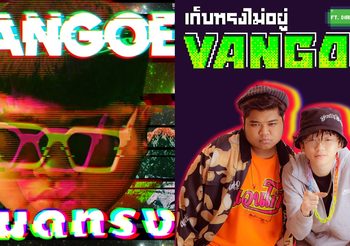 “หมดทรง” ซิงเกิ้ลภาคต่อเพลง ‘เก็บทรงไม่อยู่’  Vangoe เตรียมปล่อยเพลงใหม่รับสงกรานต์ 2564