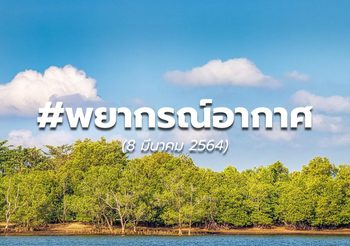 พยากรณ์อากาศ – 8 มี.ค.