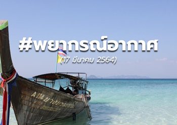 พยากรณ์อากาศ – 17 มี.ค.