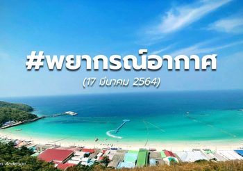 พยากรณ์อากาศ – 18 มี.ค.