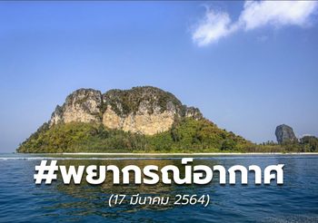 พยากรณ์อากาศ – 19 มี.ค.