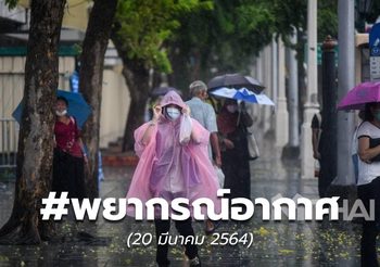 พยากรณ์อากาศ – 20 มี.ค.