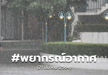 พยากรณ์อากาศ – 21 มี.ค.