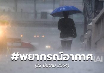พยากรณ์อากาศ – 22 มี.ค.