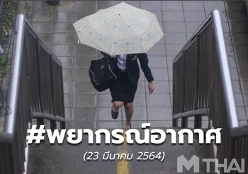 พยากรณ์อากาศ – 23 มี.ค.