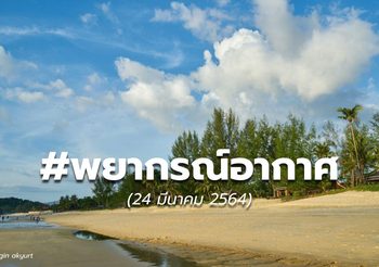พยากรณ์อากาศ – 25 มี.ค.