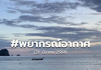 พยากรณ์อากาศ – 26 มี.ค.