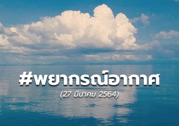พยากรณ์อากาศ – 27 มี.ค.