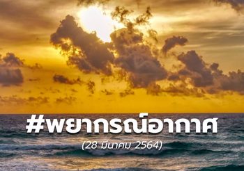 พยากรณ์อากาศ – 28 มี.ค.