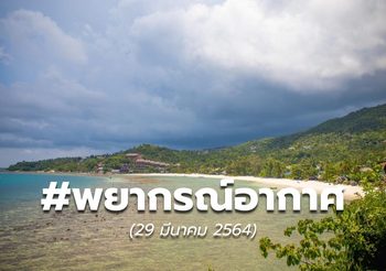 พยากรณ์อากาศ – 29 มี.ค.