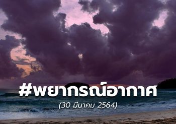 พยากรณ์อากาศ – 30 มี.ค.