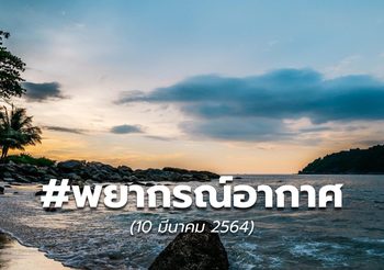 พยากรณ์อากาศ – 10 มี.ค.