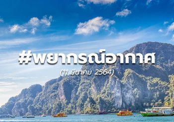 พยากรณ์อากาศ – 11 มี.ค.
