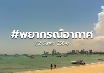 พยากรณ์อากาศ – 12 มี.ค.