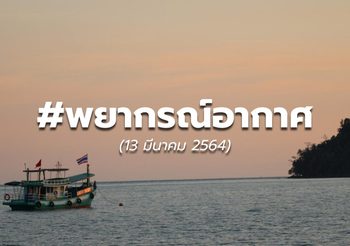 พยากรณ์อากาศ 13 มี.ค.