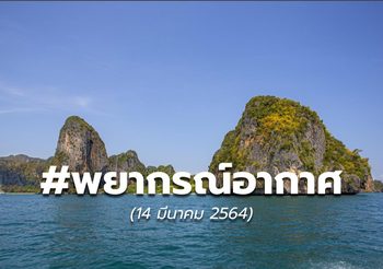 พยากรณ์อากาศ – 14 มี.ค.