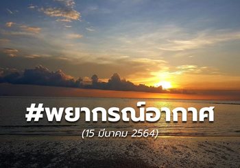 พยากรณ์อากาศ – 15 มี.ค.