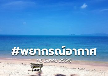 พยากรณ์อากาศ – 16 มี.ค.