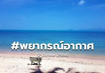 พยากรณ์อากาศ – 2 มี.ค.