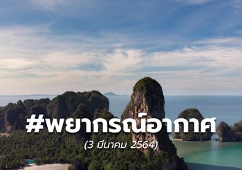 พยากรณ์อากาศ – 3 มี.ค.