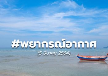 พยากรณ์อากาศ – 5 มี.ค.