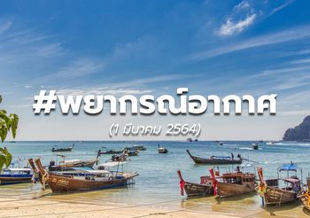 พยากรณ์อากาศ – 1 มี.ค.