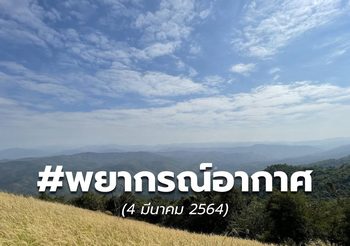 พยากรณ์อากาศ – 4 มี.ค.