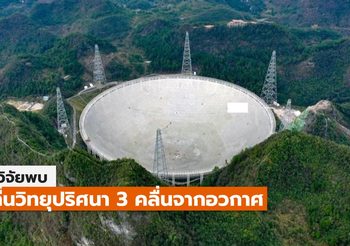 ‘ฟาสต์’ ดวงตาแห่งจักรวาลของจีน พบ ‘คลื่นปริศนา’ จากอวกาศ