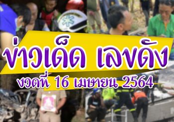 ข่าวเด็ด เลขดัง งวดประจำวันที่ 16 เมษายน 2564